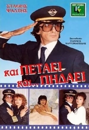 Και Πετάει... Και Πηδάει's poster