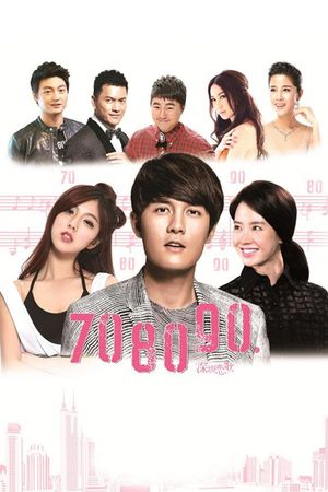 70 80 90's poster