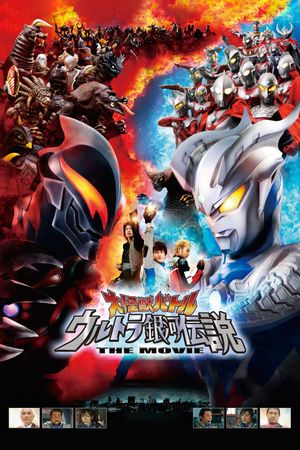 Mega Monster Battle: Ultra Galaxy Legends - The Movie's poster