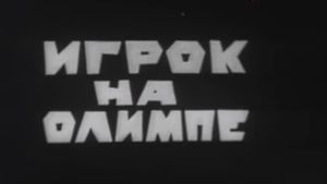 Владыки без масок. Игрок на Олимпе's poster