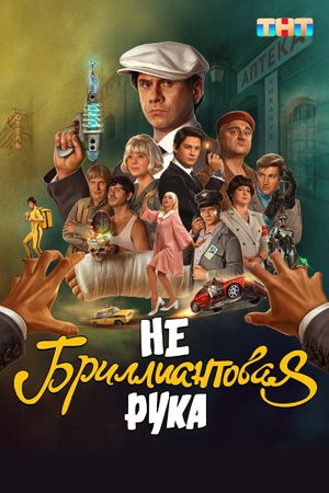 Небриллиантовая рука's poster