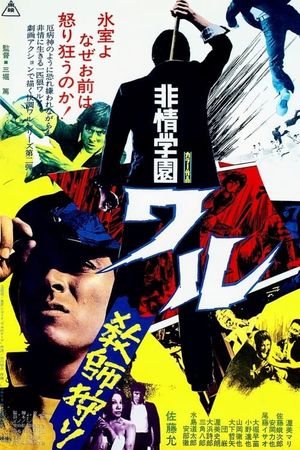 Hijo gakuen waru: kyoshi gari's poster