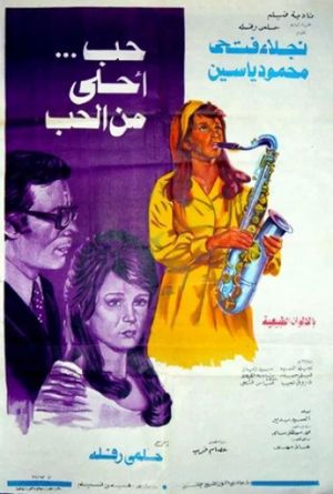 Hob Ahla Min Al Hob's poster