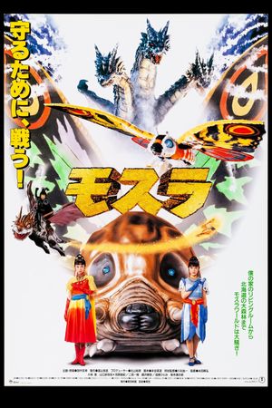 Rebirth of Mothra's poster