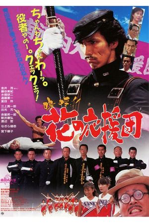 Aa!! Hana no Ouendan's poster