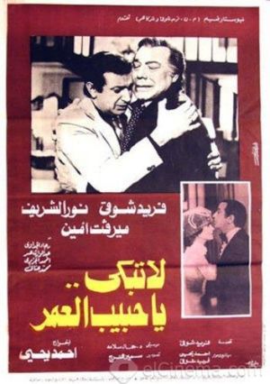 La Tabki Ya Habeb Al Omr's poster
