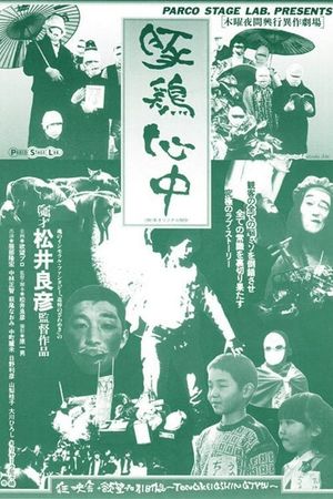Tonkei shinjû's poster