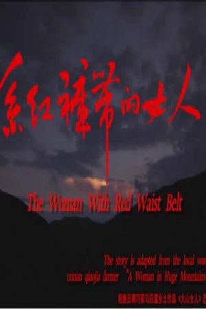 系红裤带的女人's poster