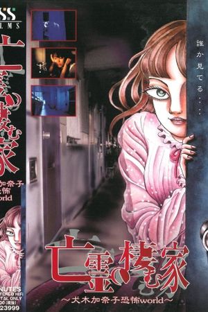 House of the Ghosts ~Kanako Inuki's World of Fear~'s poster