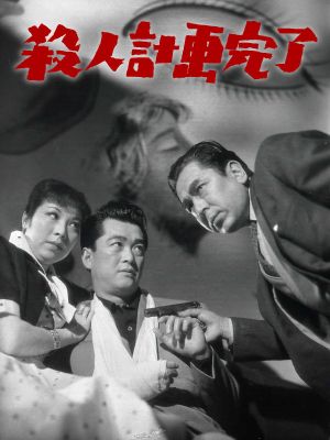 Satsujin keikaku kanryô's poster