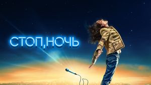 Стоп, ночь's poster