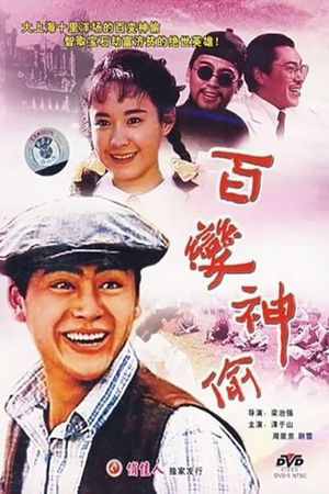 Bai bian shen tou's poster