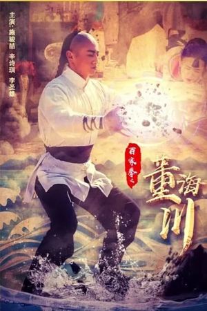 Dong Haichuan of the Hundred Fists's poster