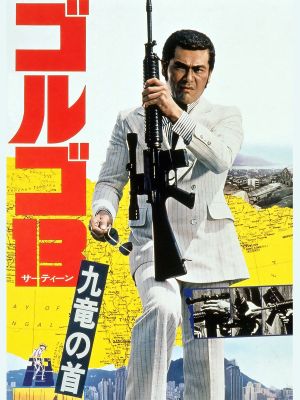 Golgo 13: Assignment Kowloon's poster