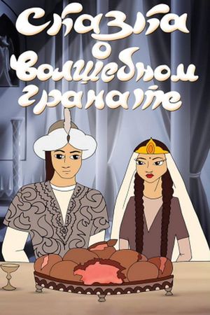 The Tale of the Magic Pomegranate's poster