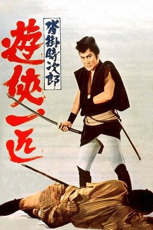 Kutsukake Tokijiro: The Lonely Yakuza's poster