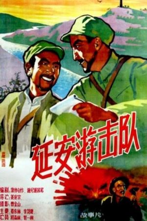 延安游击队's poster image