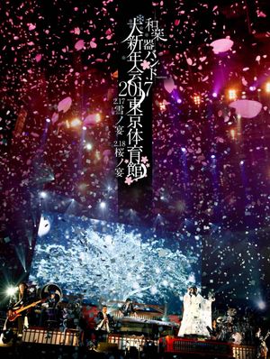 和楽器バンド大新年会2017东京体育馆 -雪ノ宴・桜ノ宴-'s poster