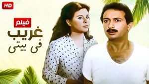Gharib fi Baiti's poster