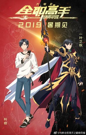The King's Avatar: For the Glory's poster