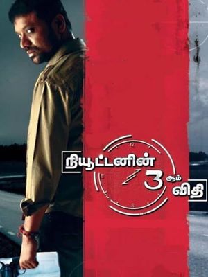Newtonin Moondram Vidhi's poster
