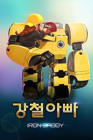 강철아빠's poster