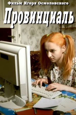 Провинциаль's poster