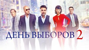Election Day 2's poster