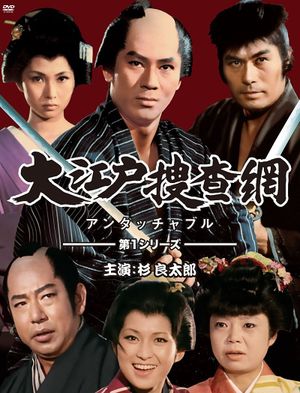 Onmitsu dôshin: Ôedo sôsamô's poster