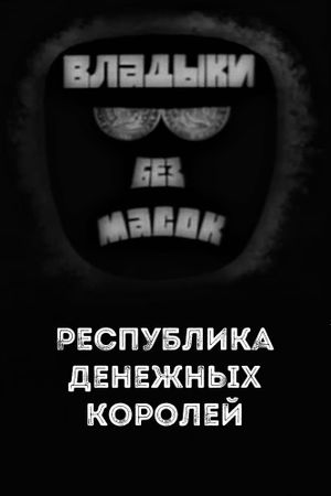 Владыки без масок. Республика денежных королей's poster