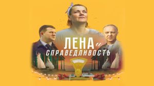 Lena i spravedlivost's poster