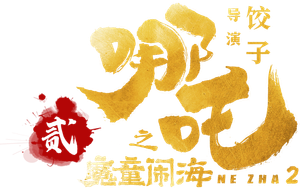 Ne Zha 2's poster