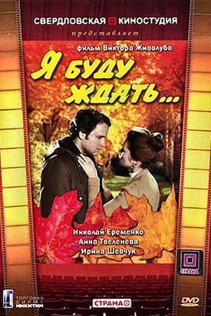 Я буду ждать...'s poster image