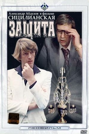 Sitsilianskaya zashchita's poster