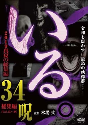 「Iru.」2019 Manatsu no Sōshūhen 34 Noroi's poster