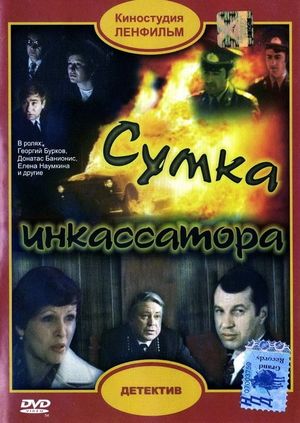 Sumka inkassatora's poster