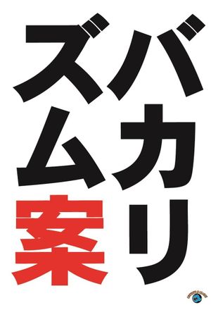 バカリズムライブ番外編「バカリズム案9」's poster