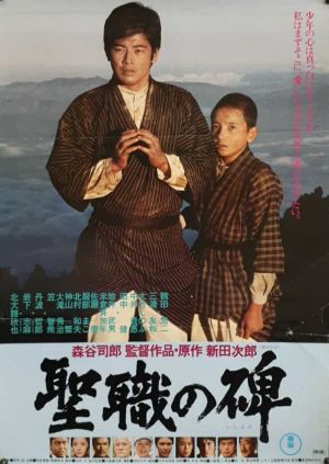 Seishoku no ishibumi's poster