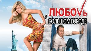 Lyubov v bolshom gorode 2's poster