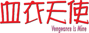 Vengeance Is Mine's poster