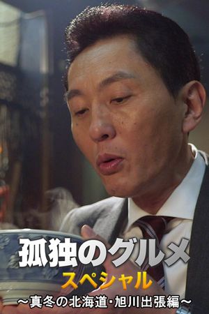 Shinkoyaki and other croquettes in Asahikawa's poster