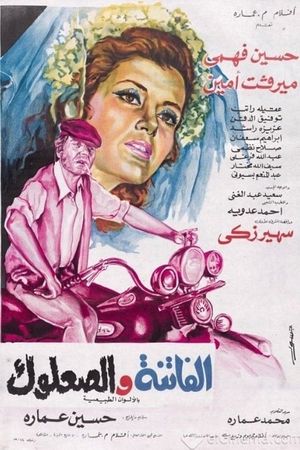El-Fatenah wa el-Salook's poster
