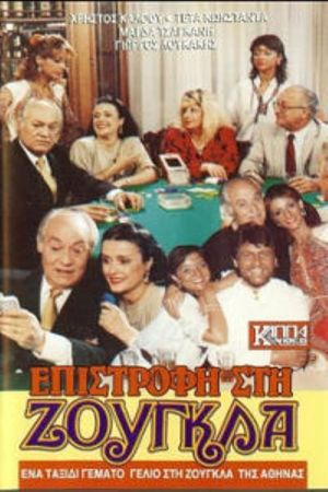 Επιστροφή στη ζούγκλα's poster