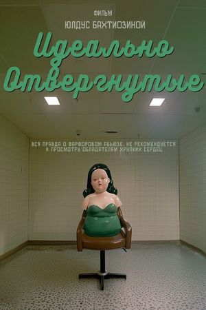 Идеально отвергнутые's poster