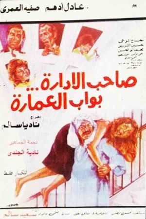 Saheb el-Edarah Bawwab el-Emarah's poster