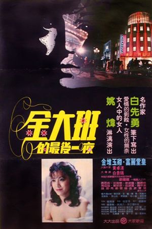 The Last Night of Madam Chin's poster