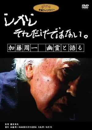 しかし　それだけではない。　加藤周一　幽霊と語る's poster