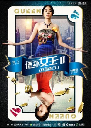 德扑女王2：双面鬼王's poster