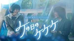 Ke no Hi no Kekeke's poster