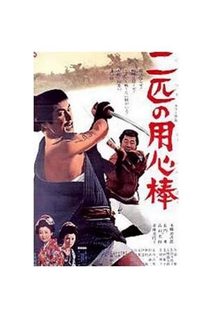 Nihiki no yojimbo's poster